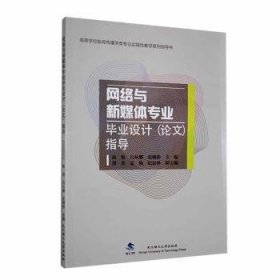 全新正版图书 网络与新媒体专业毕业设计(论文)指导高旭武汉理工大学出版社9787562969211