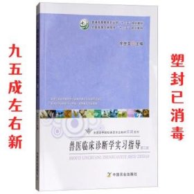 兽医临床诊断学实习指导 徐世文 编 中国农业出版社