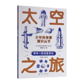 全新正版图书 太空之旅《少年科学家通识丛书》委会中国大百科全书出版社9787520213905