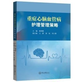 全新正版图书 重症心脑血管病护理管理策略黄燕霞中山大学出版社9787306079831