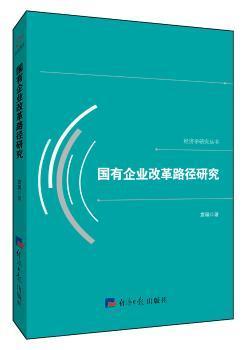 国有企业改革路径研究/经济学研究丛书