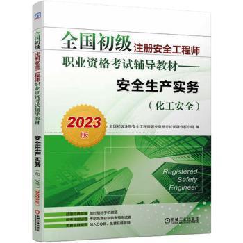 2023版全国初级注册安全工程师职业资格考试辅导教材——安全生产实务（化工安全）