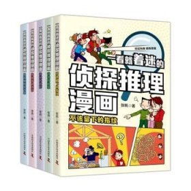 全新正版图书 一看就着迷的侦探推理漫画(全5册)张帆中国科学技术出版社9787523600429