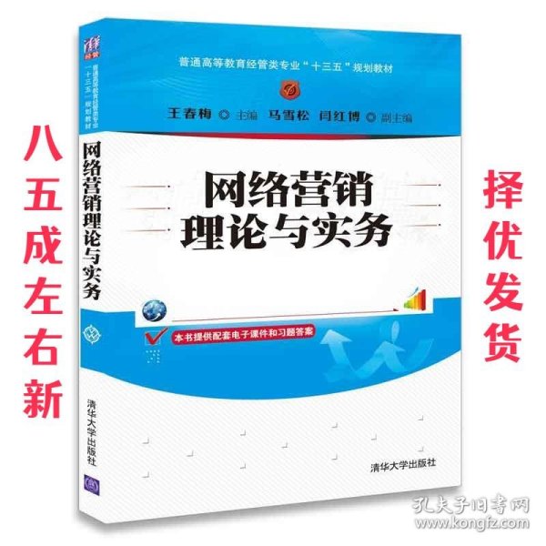 网络营销理论与实务/普通高等教育经管类专业“十三五”规划教材