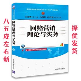 网络营销理论与实务/普通高等教育经管类专业“十三五”规划教材