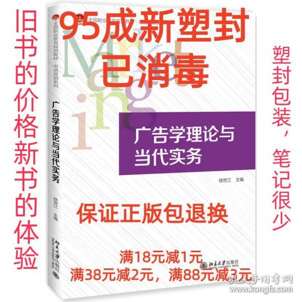 广告学理论与当代实务