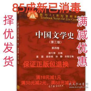 中国文学史（第三版 第四卷）/面向21世纪课程教材