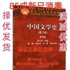 中国文学史（第三版 第四卷）/面向21世纪课程教材