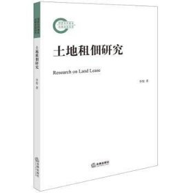 全新正版图书 土地租佃研究李俊法律出版社9787519780524