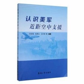 全新正版图书 认识美军近距空中支援刘宏强兵器工业出版社9787518108169