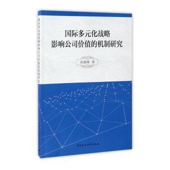 国际多元化战略影响公司价值的机制研究