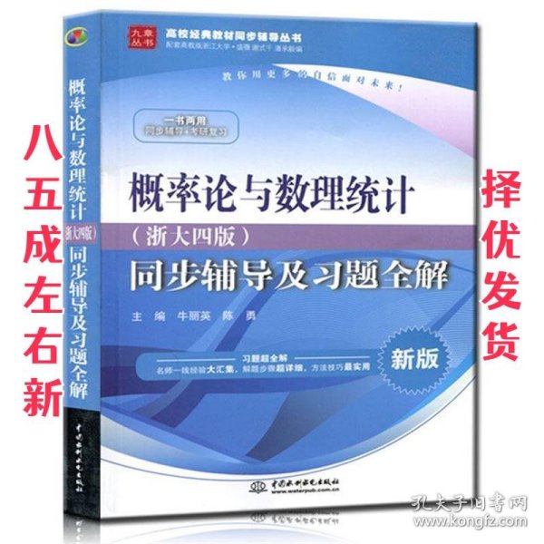 概率论与数理统计·浙大四版 同步辅导及习题全解（新版）/高校经典教材同步辅导丛书