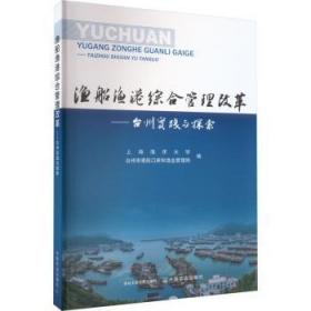 全新正版图书 渔船渔港综合管理改革:台州实践与探索上海海洋大学中国农业出版社9787109304888