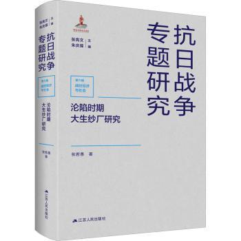 沦陷时期大生纱厂研究（抗日战争专题研究）