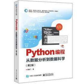 Python编程：从数据分析到数据科学（第2版）