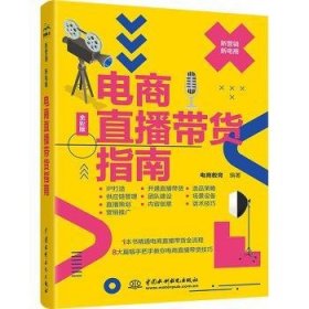 全新正版图书 电商直播带货指南电商教育中国水利水电出版社9787522622460