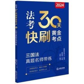 全新正版图书 24法考30天快刷黄金考点-三国法真题名师带练杨艳霞法律出版社9787519786038