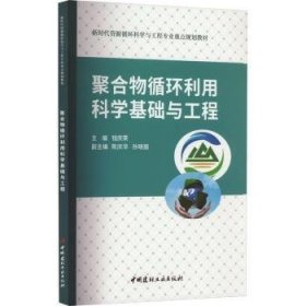 全新正版图书 聚合物循环利用科学基础与工程钱庆荣中国建材工业出版社9787516037027