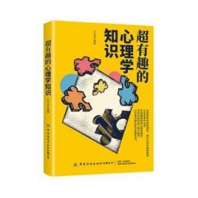 全新正版图书 超有趣的心理学知识苏玉洁中国纺织出版社有限公司9787518075195
