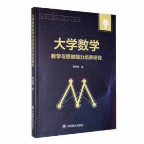 全新正版图书 大学数学教学与思维能力培养研究黎诗明中国商业出版社9787520826747