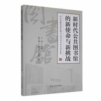 全新正版图书 新时代公共图书馆的新使命与新挑战:河北省图书馆复馆30周年学术征文论文集李勇河北人民出版社9787202133330