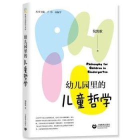 全新正版图书 幼儿园里的哲学倪凯歌上海教育出版社有限公司9787572023644