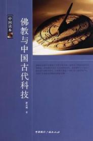 中国读本佛教与中国古代科技