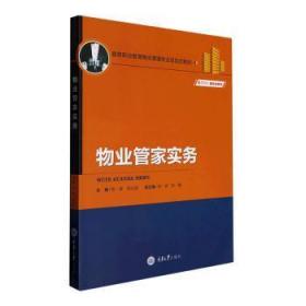 全新正版图书 物业管家实务陈爽重庆大学出版社有限公司9787568931076