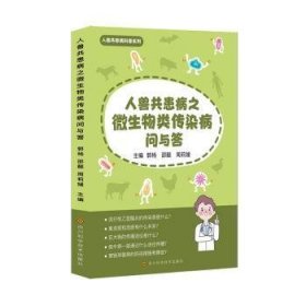 全新正版图书 人兽共患病之微生物类传染病问与答郭杨四川科学技术出版社9787572711053