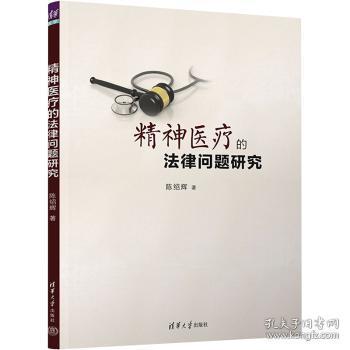 全新正版图书 精神的法律问题研究陈绍辉清华大学出版社9787302591221