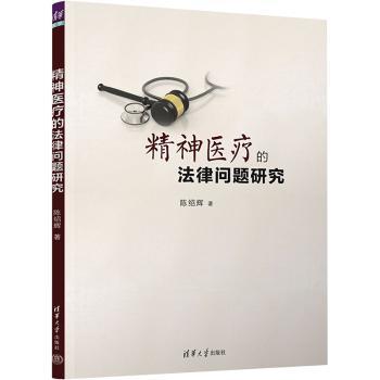 全新正版图书 精神的法律问题研究陈绍辉清华大学出版社9787302591221