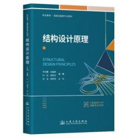 全新正版图书 结构设计原理叶见曙人民交通出版社股份有限公司9787114191343