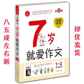 7岁就爱作文（1-2年级适用）（成长注音版）