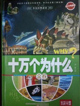 炫彩童盟：十万个为什么·金卷（彩色典藏版）