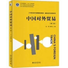 全新正版图书 中国对外贸易(第2版)陆菁北京大学出版社9787301328804