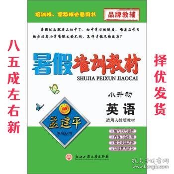 孟建平系列丛书·暑假培训教材：英语（小升初）（适用人教版教材）