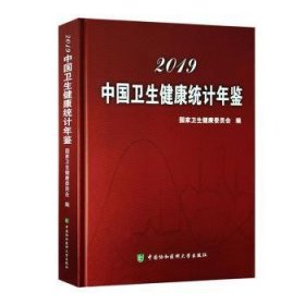 全新正版图书 19中国卫生健康统计年鉴国家卫生健康委员会中国协和医科大学出版社9787567913233