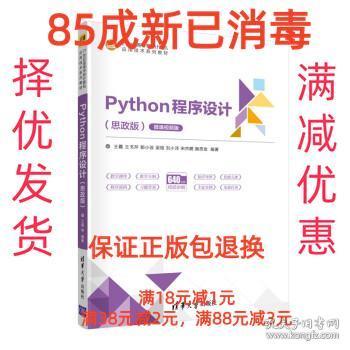 Python程序设计（思政版微课视频版）（）