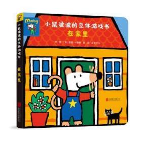 全新正版图书 小鼠波波的立体游戏书-在家里露西·卡曾斯文图北京联合出版公司9787559662637