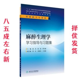 麻醉生理学学习指导与习题集(本科麻醉配教)