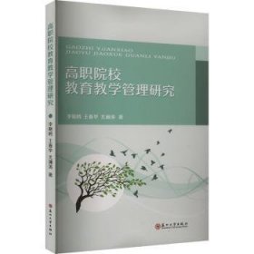 全新正版图书 高职院校教育教学管理研究李晓鸥苏州大学出版社9787567246447