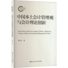 全新正版图书 中国本土会计管理观与会计理论创新曾雪云中国人民大学出版社9787300324173