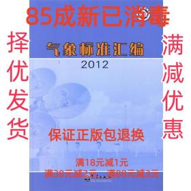 气象标准汇编（2012）