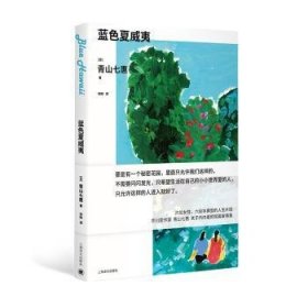 全新正版图书 蓝色夏威夷青山七惠上海译文出版社有限公司9787532793556