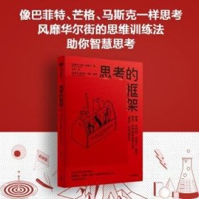 全新正版图书 思考的框架沙恩·帕里什中信出版集团股份有限公司9787521748222