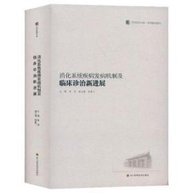 消化系统疾病发病机制及临床诊治新进展/华西医学大系·学术精品系列