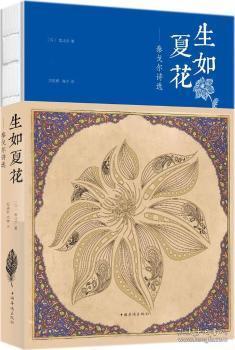 全新正版图书 生如夏花：泰戈尔诗选泰戈尔中国华侨出版社9787511374783 诗集印度现代