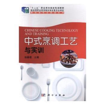 中式烹调工艺与实训/“十二五”职业教育国家规划教材，餐饮类专业教材系列