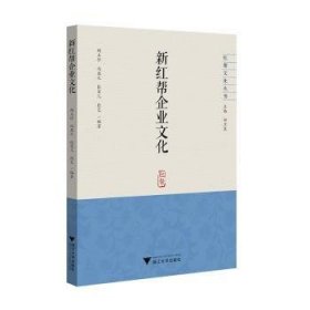 全新正版图书 新红帮企业文化胡玉珍浙江大学出版社9787308243087