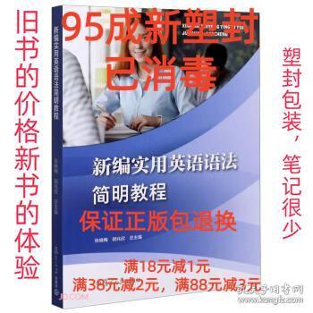 新编实用英语语法简明教程